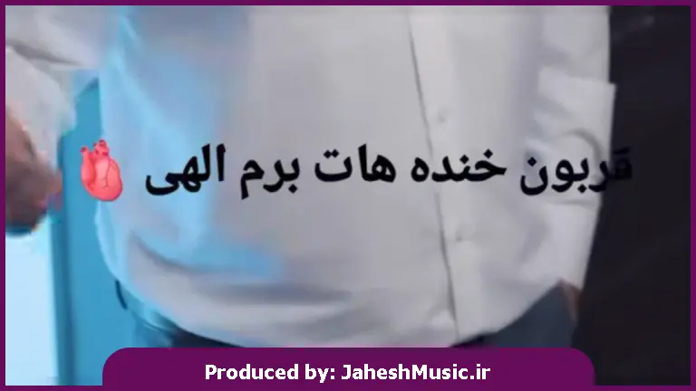 دانلود آهنگ قربون خنده هات برم الهی الهی الهی 